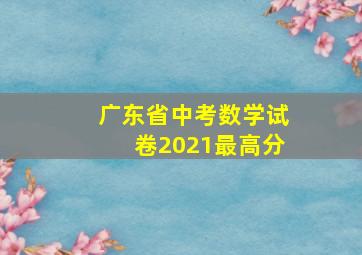 广东省中考数学试卷2021最高分