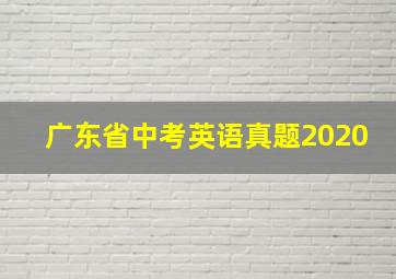 广东省中考英语真题2020