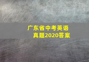 广东省中考英语真题2020答案