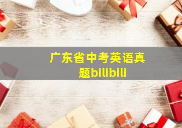 广东省中考英语真题bilibili