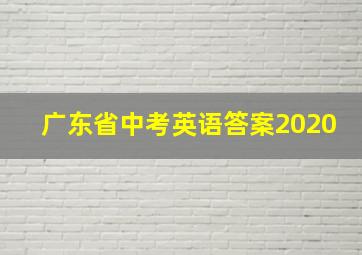 广东省中考英语答案2020