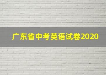 广东省中考英语试卷2020