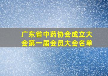 广东省中药协会成立大会第一届会员大会名单