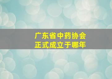 广东省中药协会正式成立于哪年