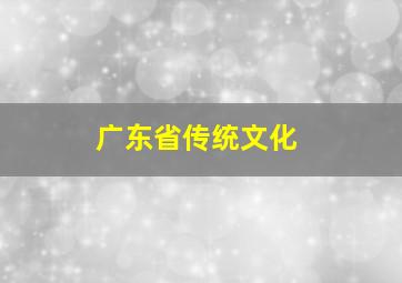 广东省传统文化