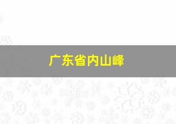 广东省内山峰