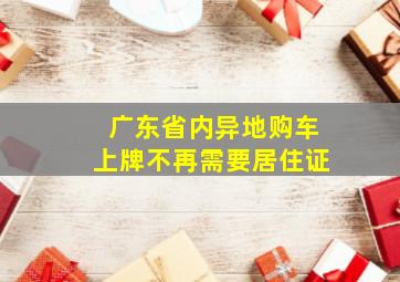 广东省内异地购车上牌不再需要居住证