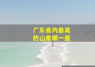 广东省内最高的山是哪一座