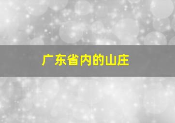 广东省内的山庄