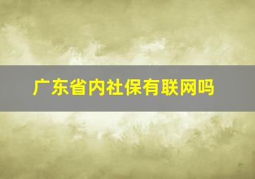 广东省内社保有联网吗