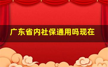 广东省内社保通用吗现在