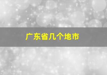 广东省几个地市