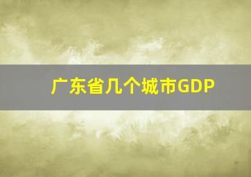 广东省几个城市GDP