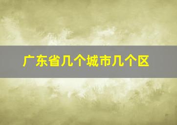 广东省几个城市几个区