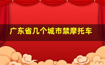 广东省几个城市禁摩托车