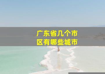 广东省几个市区有哪些城市