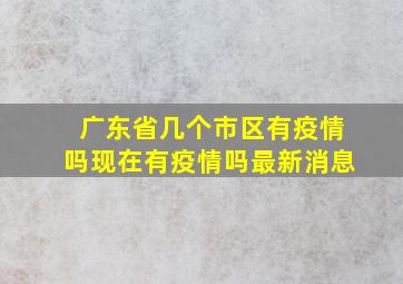 广东省几个市区有疫情吗现在有疫情吗最新消息