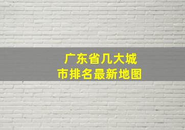 广东省几大城市排名最新地图