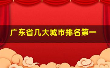 广东省几大城市排名第一