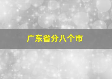 广东省分八个市