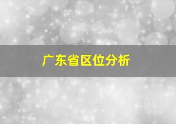 广东省区位分析