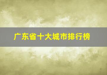 广东省十大城市排行榜