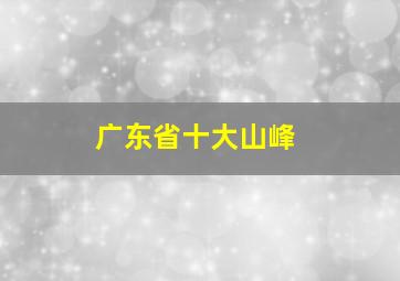 广东省十大山峰