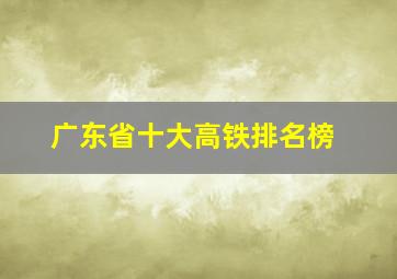 广东省十大高铁排名榜