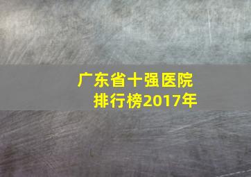 广东省十强医院排行榜2017年