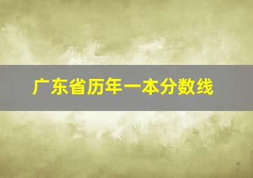 广东省历年一本分数线