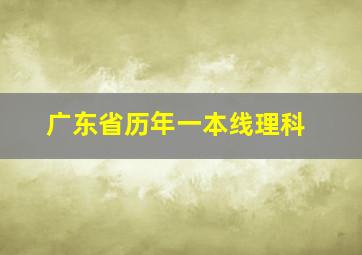 广东省历年一本线理科