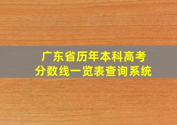 广东省历年本科高考分数线一览表查询系统