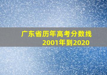 广东省历年高考分数线2001年到2020