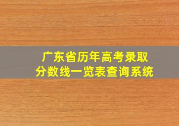 广东省历年高考录取分数线一览表查询系统