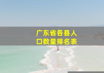 广东省各县人口数量排名表