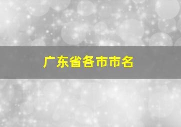 广东省各市市名