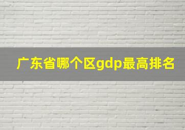 广东省哪个区gdp最高排名