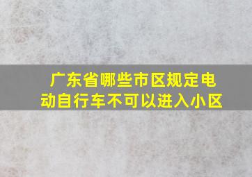 广东省哪些市区规定电动自行车不可以进入小区