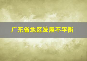 广东省地区发展不平衡