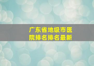 广东省地级市医院排名排名最新