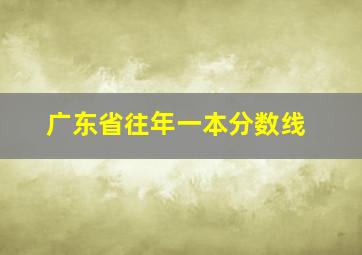 广东省往年一本分数线