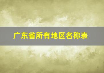 广东省所有地区名称表