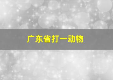 广东省打一动物