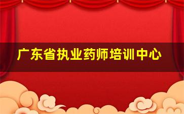 广东省执业药师培训中心