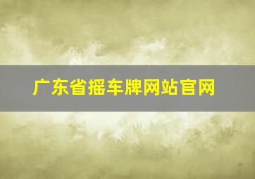 广东省摇车牌网站官网