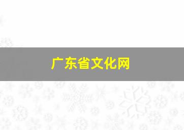 广东省文化网