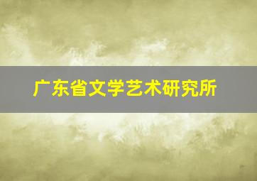 广东省文学艺术研究所