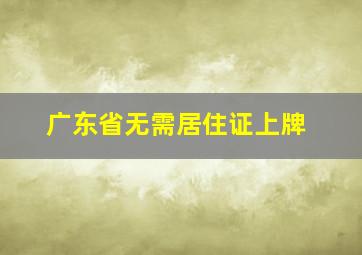 广东省无需居住证上牌