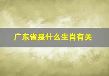 广东省是什么生肖有关