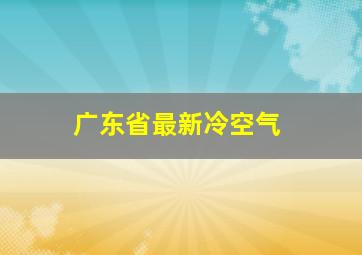 广东省最新冷空气